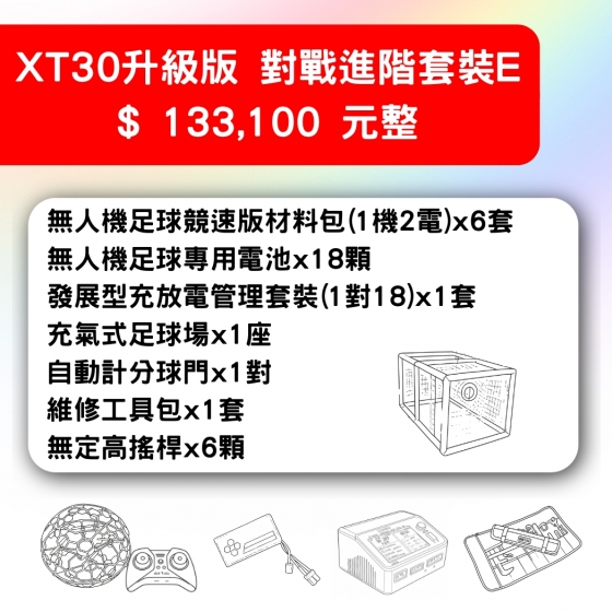 【TDA256】無人機足球 備戰套件推薦 XT30升級版對戰進階套裝E 套件E