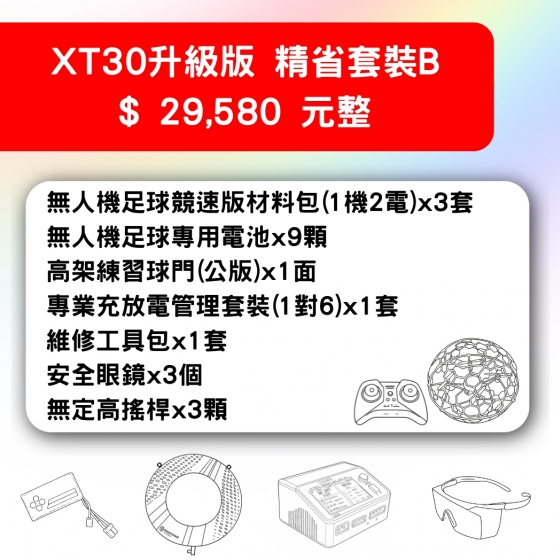 【TDA253】無人機足球 備戰套件推薦 XT30升級版精省套裝B 套件B
