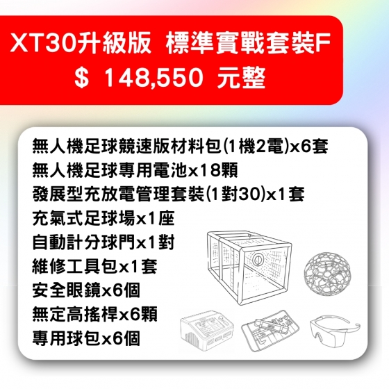 【TDA257】無人機足球 備戰套件推薦 XT30升級版標準實戰套裝F 套件F