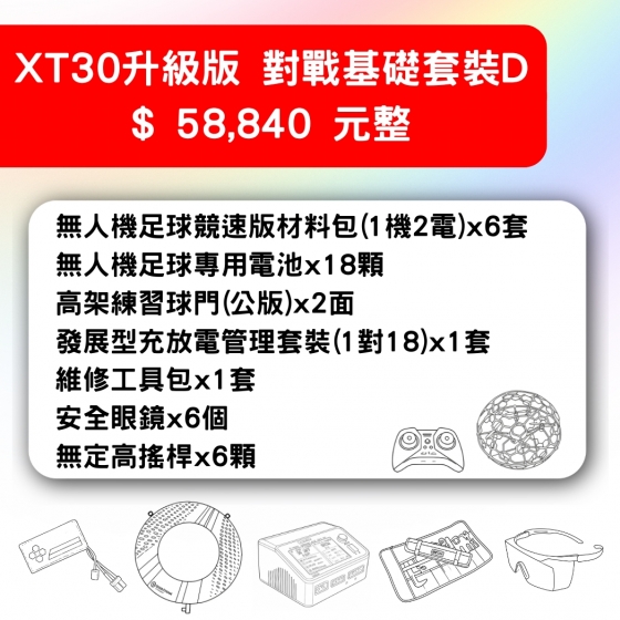 【TDA255】無人機足球 備戰套件推薦 XT30升級版對戰基礎套裝D 套件D