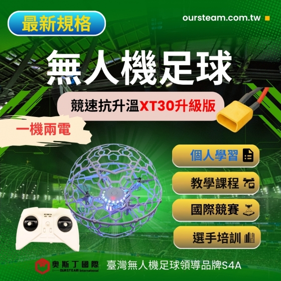 【TDA208】S4A 無人機足球 競速抗升溫XT30升級版 線上教學電子書 一機兩電