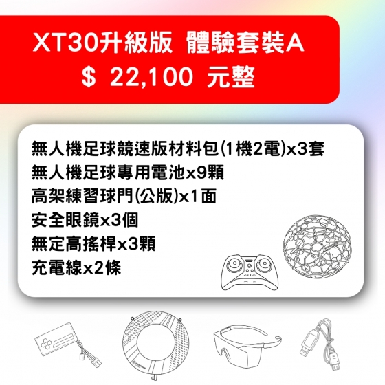 【TDA252】無人機足球 備戰套件推薦 XT30升級版體驗套裝A 套件A