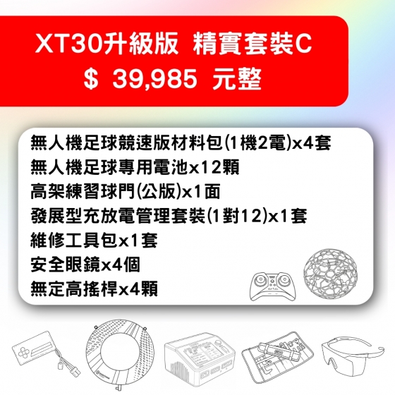 【TDA254】無人機足球 備戰套件推薦 XT30升級版精實套裝C 套件C