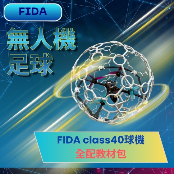 【FIDA03】 FIDA CL40 全配教材包 線上教學電子書 大專無人機競賽推廣計畫