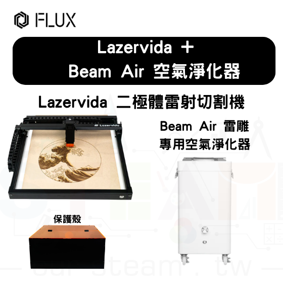 【FLUX83】Lazervida 二極體雷射切割機+保護殼+Beam Air 空氣淨化器