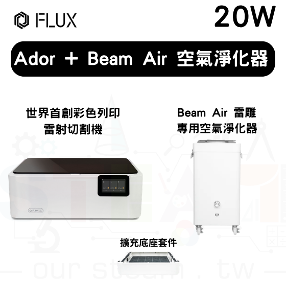 【FLUX81】Ador 20W 雷射切割機 + 擴充底座套件 + Beam Air 空氣淨化器