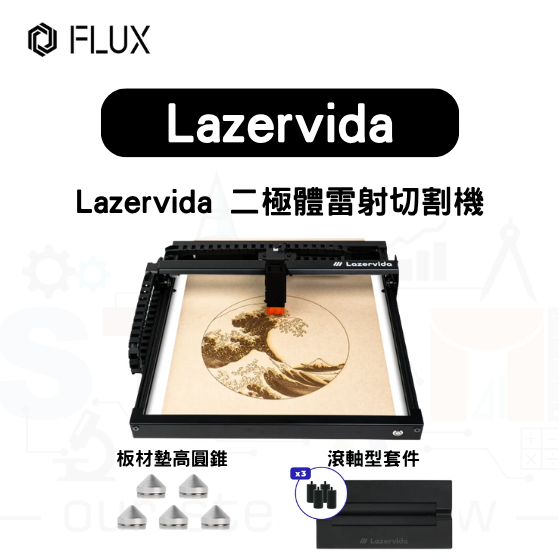 【FLUX82】Lazervida 二極體雷射切割機+滾軸型旋轉軸套件+板材墊高圓錐