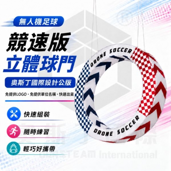 【TDA008】無人機足球立體球門(對) 奧斯丁國際設計師款公版