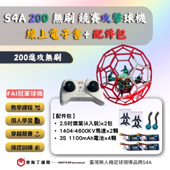 【TDA260】S4A 200 無刷競賽攻擊球機 線上電子書+配件包