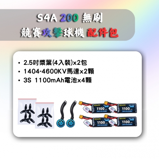 【TDA258】S4A 200 無刷競賽攻擊球機 配件包