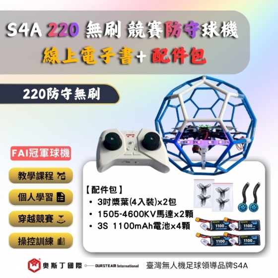 【TDA261】S4A 220 無刷競賽防守球機 線上電子書+配件包