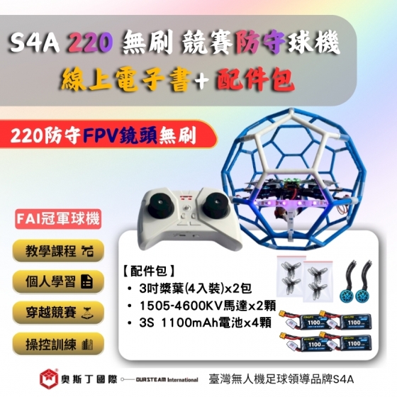 【TDA262】S4A 220 無刷競賽防守FPV鏡頭球機 線上電子書+配件包