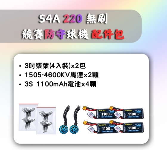 【TDA259】S4A 220 無刷競賽防守球機 配件包