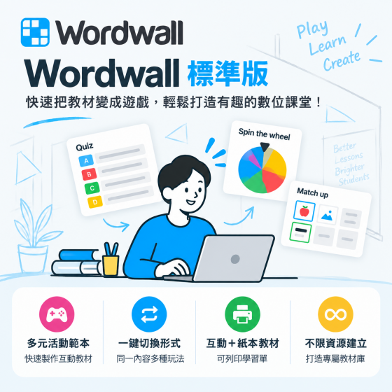 【EDC005】WordWall 標準版--互動式教材製作平台