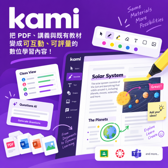 【EDC008】Kami 專為數位教學打造的互動教材與文件協作平台