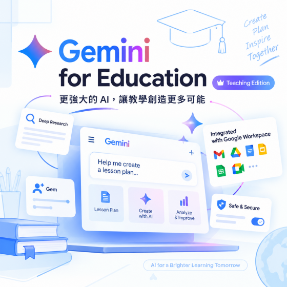 【EDC003】Gemini for Education 教育付費版 生成式 AI 助理