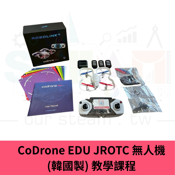 【CDD003】CoDrone EDU JROTC 無人機(韓國製) 教學課程