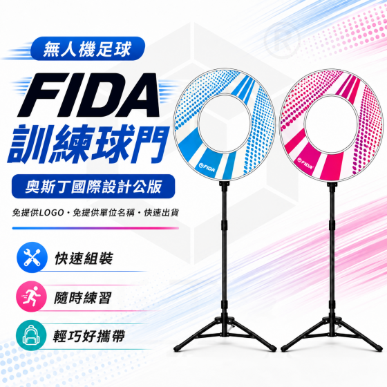 【FIDA08】FIDA CL20 Skykick Evo - 高架練習球門 (對) 奧斯丁國際設計師款公版