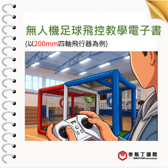 【OST097】無人機足球飛控教學 電子書 (以200mm四軸飛行器為例)