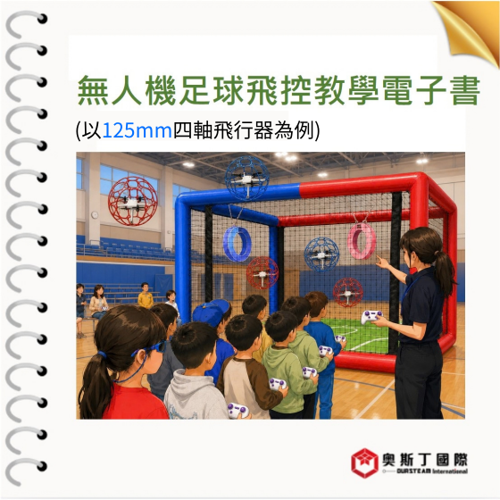 【OST096】無人機足球飛控教學 電子書 (以125mm四軸飛行器為例)