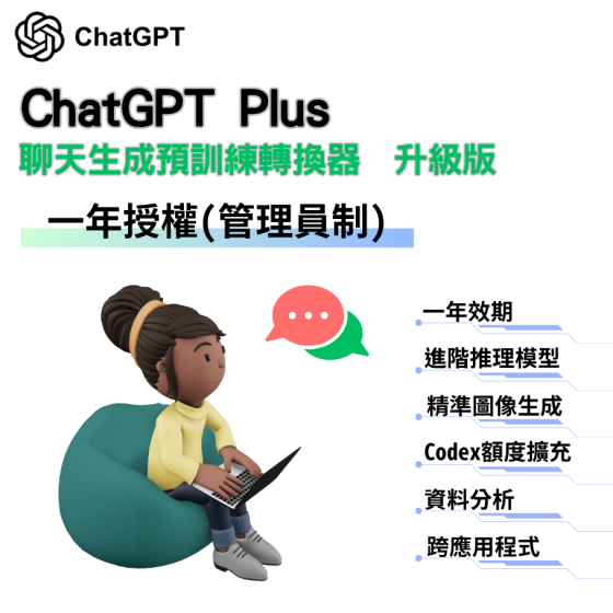 【CGP01】ChatGPT Plus 一年授權 (可管理員管理帳號或個別綁定帳號)
