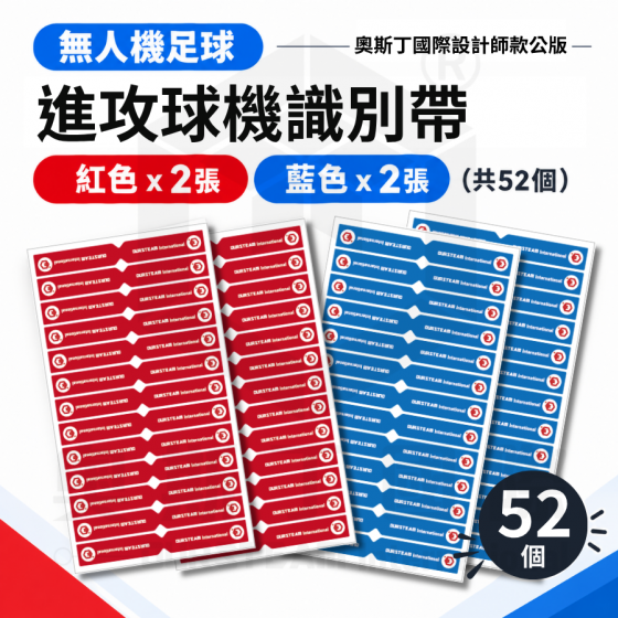 【TDA314】S4A 無人機足球 進攻球識別帶 2張紅色+2張藍色 (共52個) 奧斯丁國際設計師款公版