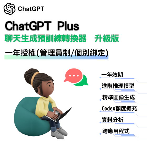 【CGP01】ChatGPT Plus 一年授權 (可管理員管理帳號或個別綁定帳號)