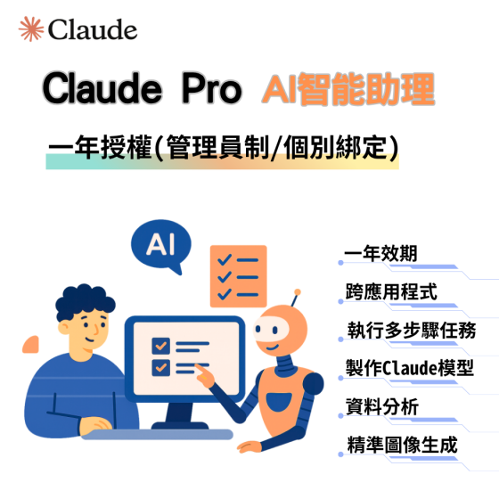 【CLA01】Claude Pro 1年授權 (可管理員管理帳號或個別綁定帳號)