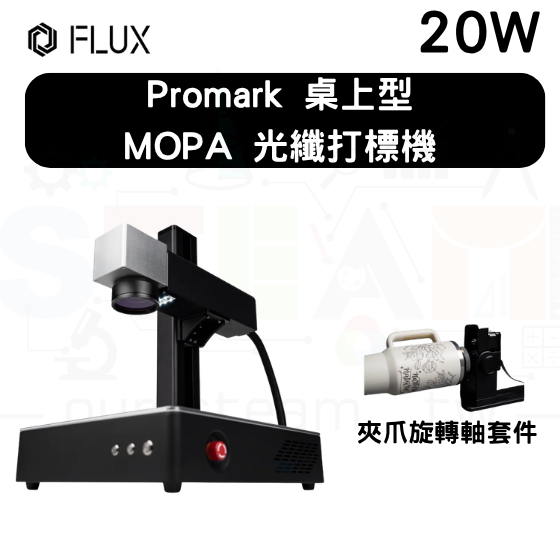 【FLUX84】Promark 桌上型 MOPA 光纖打標機20W + 夾爪旋轉軸套件
