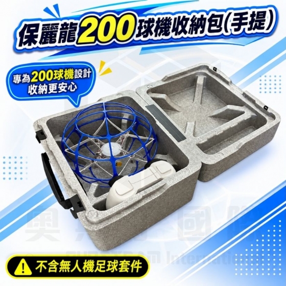 【TDA263】無人機足球 保麗龍200球機收納包(手提)