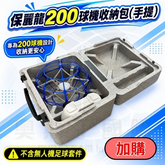 【TDA264】無人機足球 保麗龍200球機收納包(手提) - 加購