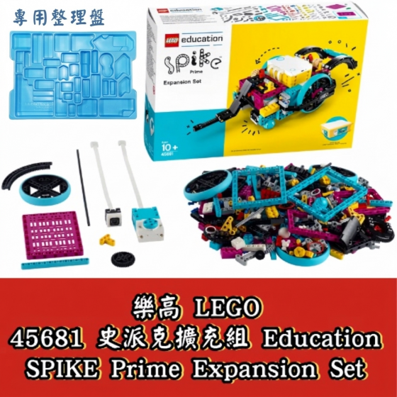 【LEGO20】LEGO 45681 史派克擴充組 + 專用整理盤 Education SPIKE Prime Expansion Set