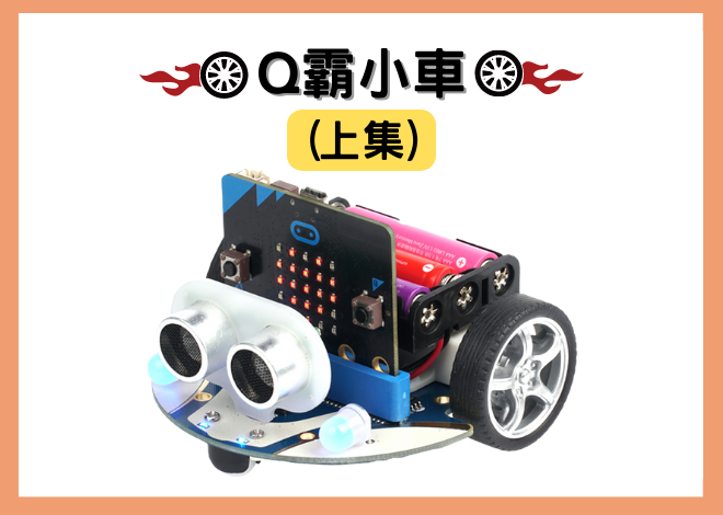 Q霸小車Smart Cutebot示範專案(上集)