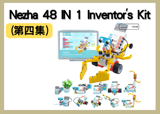 ELECFREAKS micro:bit Nezha 48 IN 1 Inventor's Kit 套件組 (第四集)