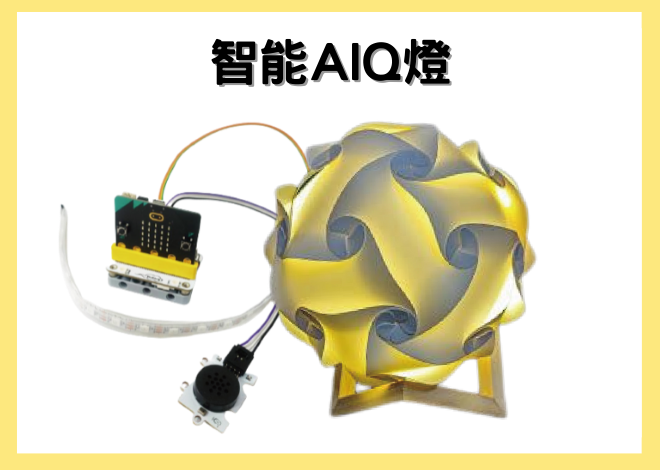 AIQ智能語音聲控燈 DIY幻彩燈組裝流程 及 實體延伸應用
