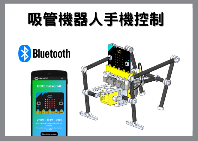 吸管機器人手機藍芽控制