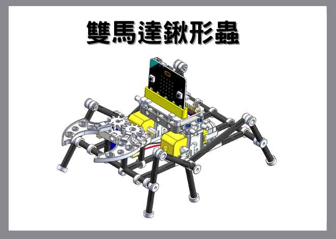 MICRO ROBOT吸管機器人V3-雙馬達鍬形蟲