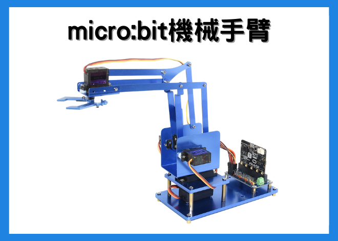 Robot Arm for micro:bit 機械手臂