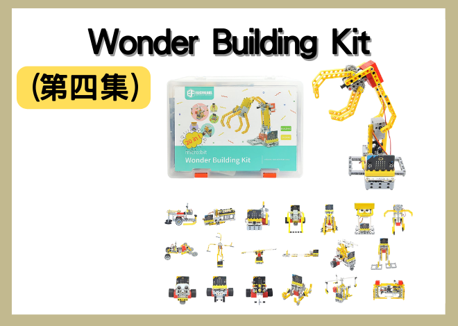 Wonder Building Kit 驚豔創造套件組 (第四集) 機器人創意設計、夾子玩具、夾子投石機