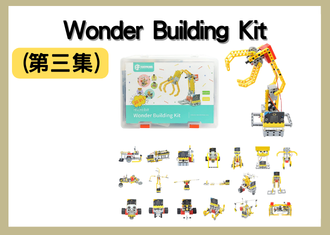 Wonder Building Kit 驚豔創造套件組 (第三集) 機器人創意設計、夾子玩具、夾子投石機