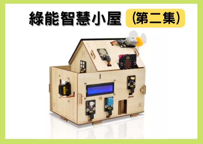 Keyes microbit 綠能智慧小屋學習套件 (課程-程式編寫第二集)