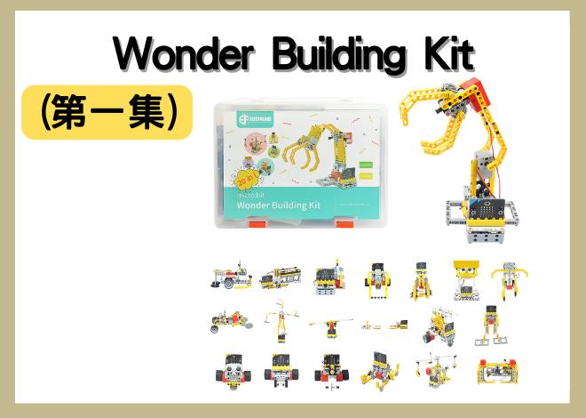 Wonder Building Kit 驚豔創造套件組 (第一集) 機器人創意設計、夾子玩具、夾子投石機