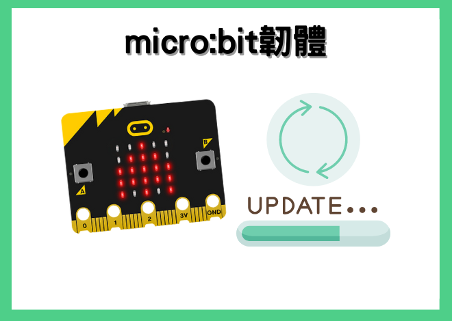 Micro:bit 韌體介紹 & 更新