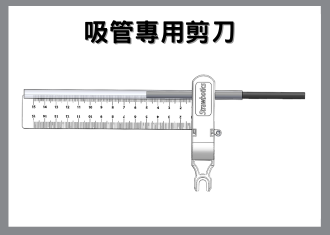 MICRO ROBOT吸管機器人V3-吸管專用剪刀含透明導管