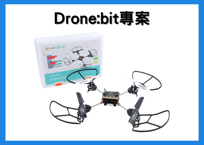 Drone:bit 無人機 中文教案_專案範例