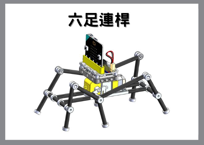 MICRO ROBOT吸管機器人V3-六足連桿仿生獸
