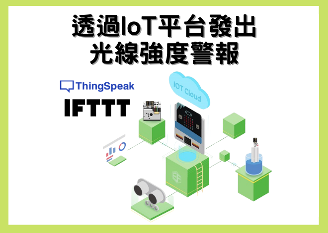 Smart Science IOT:Kit物聯網科學套件_使用IoT:kit透過ThingSpeak和IFTTT發出光線強度警報