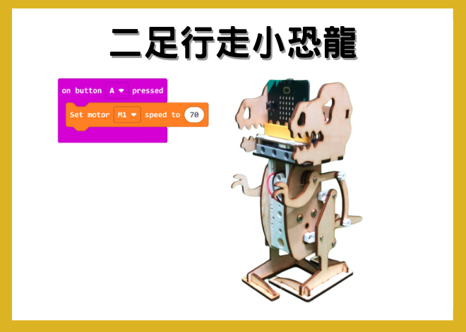 二足行走小龍仿生獸DIY-步驟解說(含micro:bit)教學