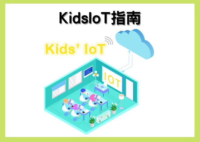 Smart Science IOT:Kit物聯網科學套件_Kids IoT指南