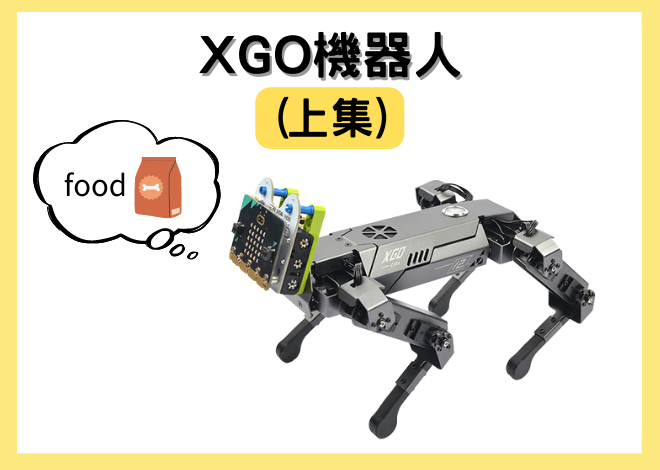 micro:bit XGO 機器人 (上集)